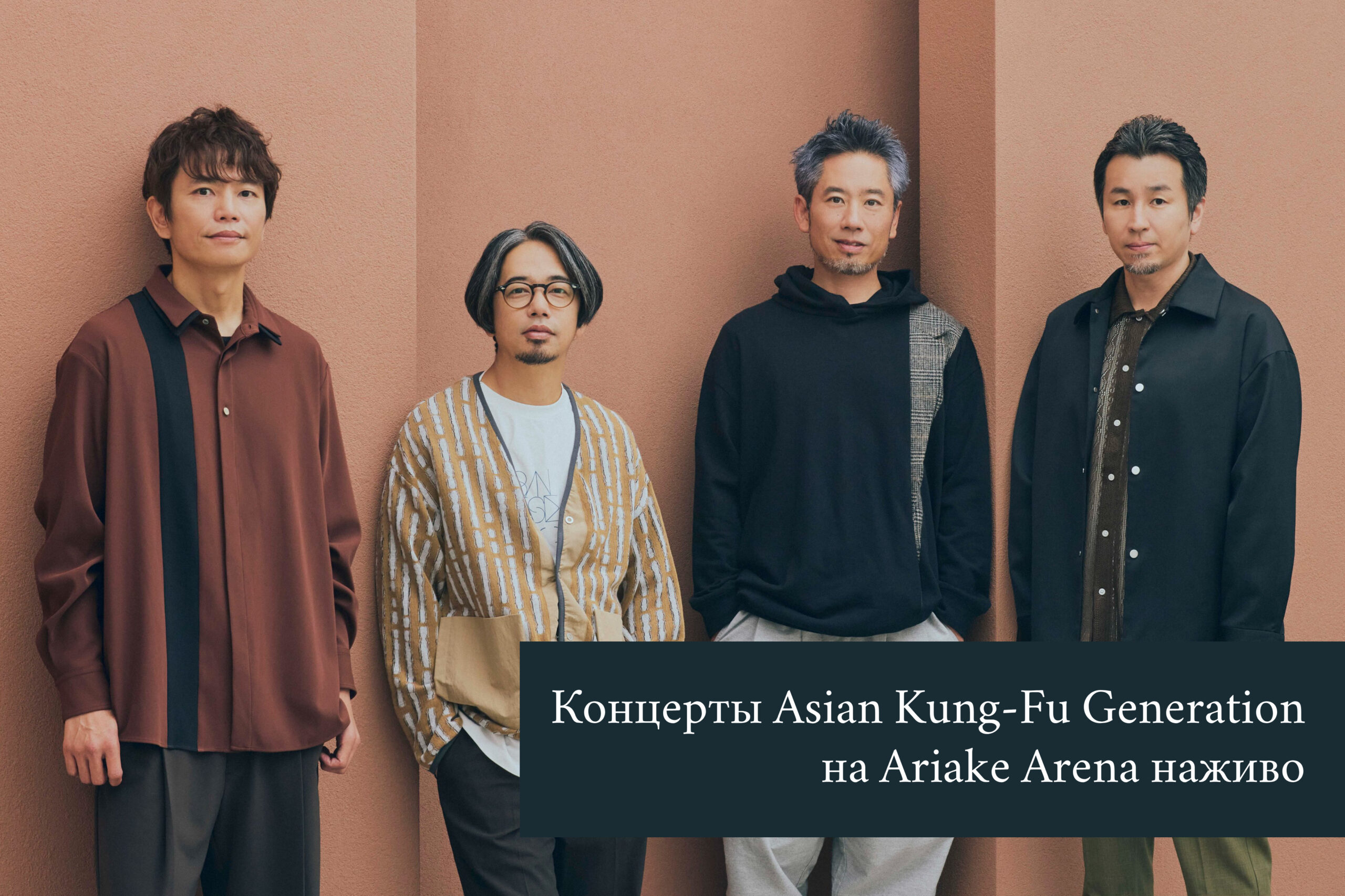 Концерти Asian Kung-Fu Generation на Ariake Arena наживо Концерти Asian Kung-Fu Generation на Ariake Arena наживо
